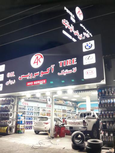 عکس اتوسرویس آکو سرویس