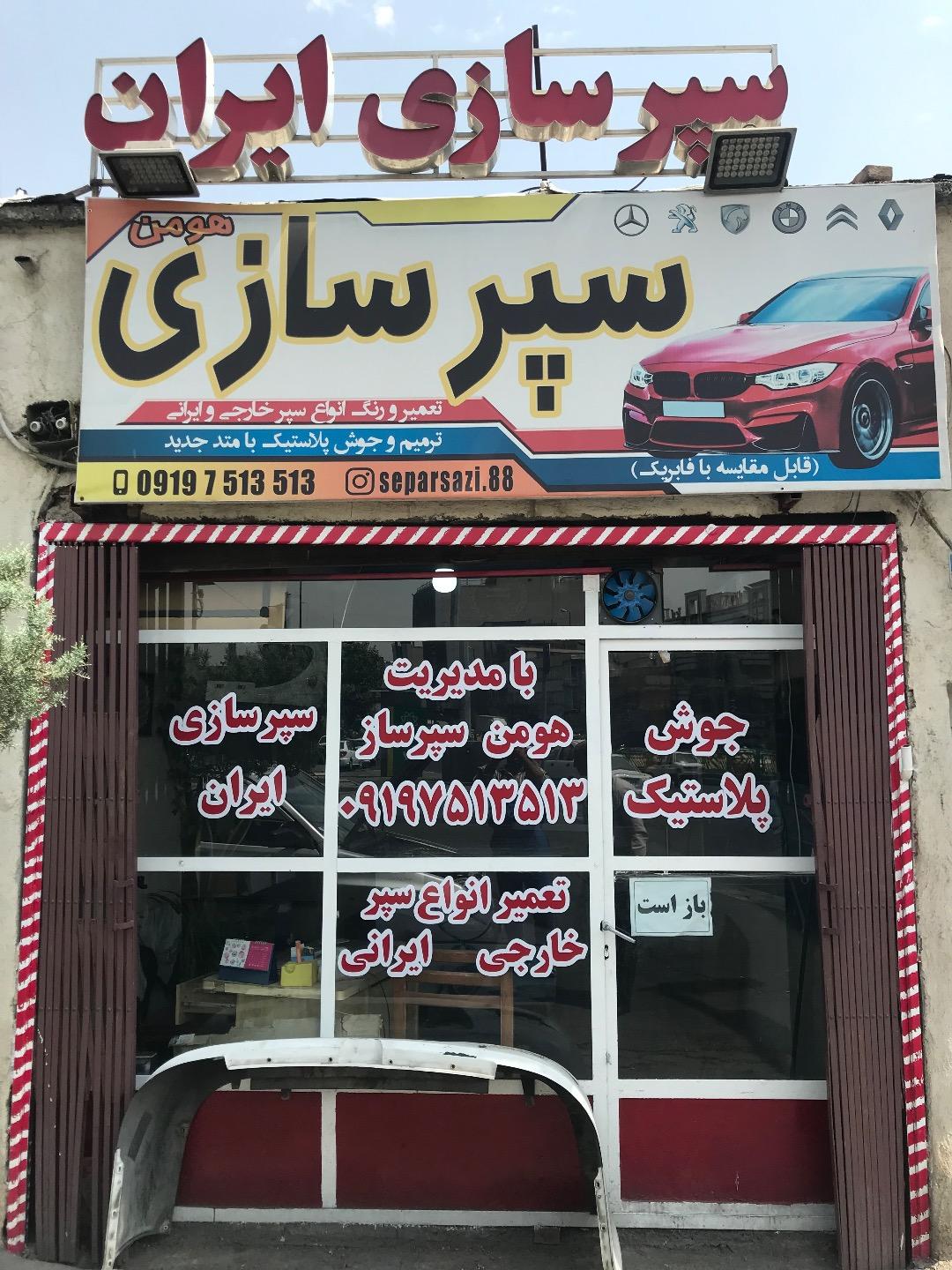 عکس سپرسازی ایران