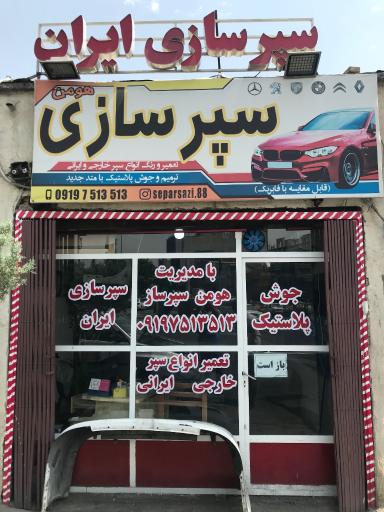 عکس سپرسازی ایران