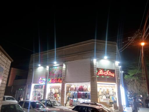 پوشاک کودک و نوجوان ذاکر