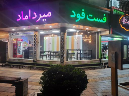 عکس پیتزا میرداماد