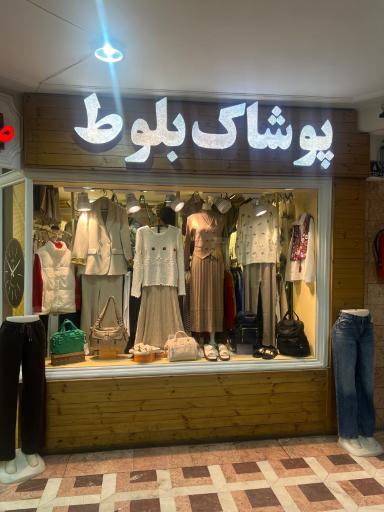 عکس پوشاک بلوط