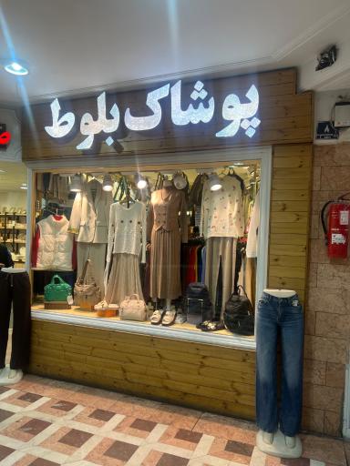 عکس پوشاک بلوط