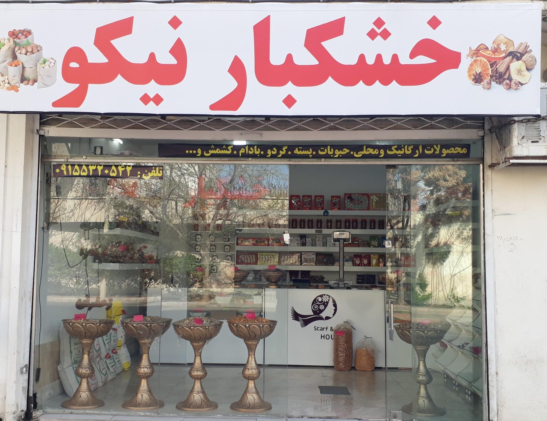 عکس آجیل و خشکبار نیکو