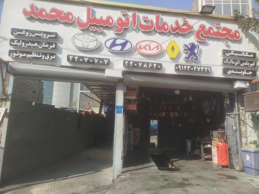 عکس مجتمع خدمات اتومبیل محمد