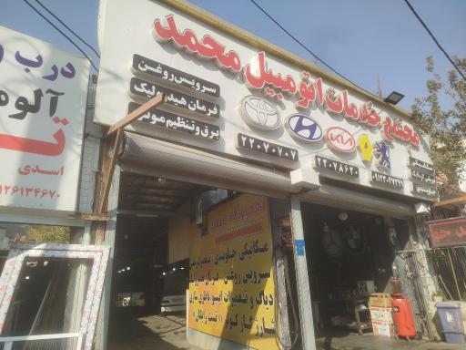 عکس مجتمع خدمات اتومبیل محمد