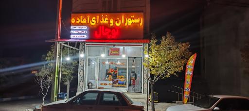 عکس رستوران توچال
