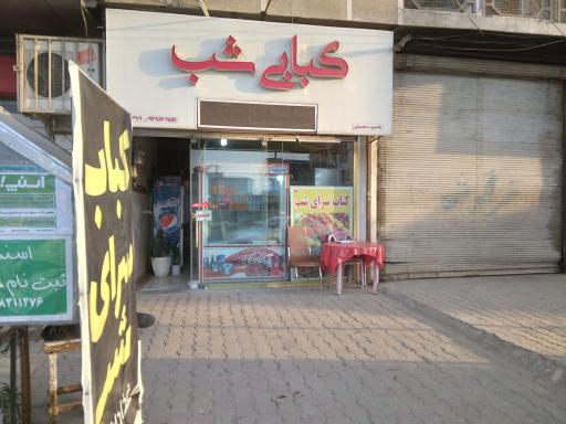 عکس کبابی شب بهشهر