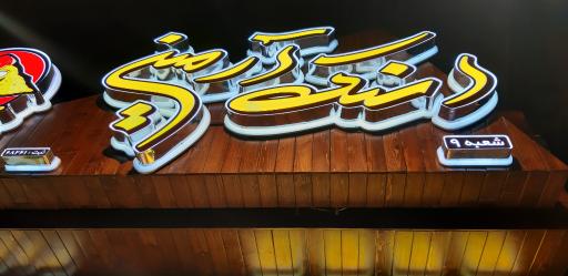 عکس اسنک آرمین شعبه ۹ - گلخانه