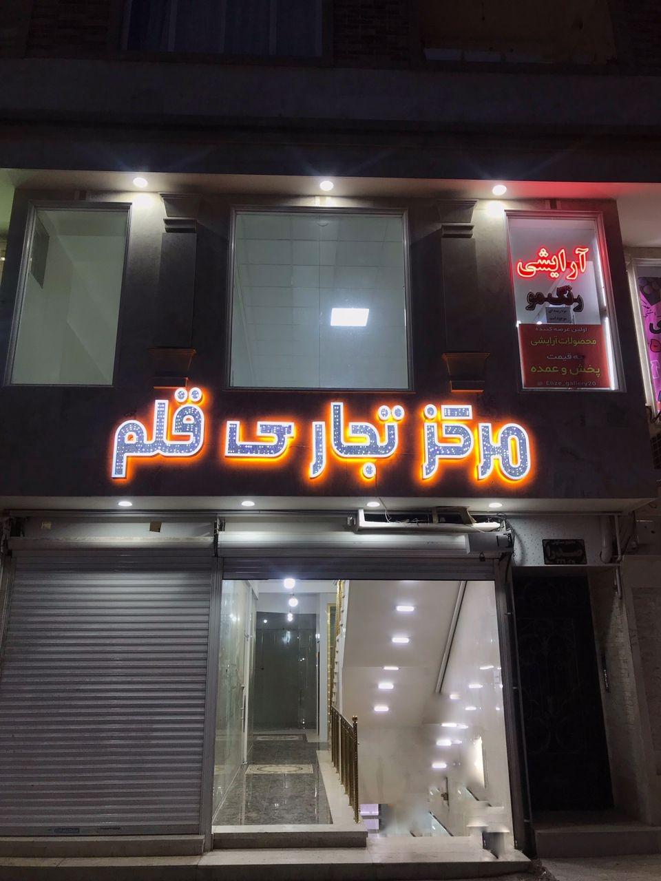 عکس مجتمع تجاری قلم(پاساژ قلم)