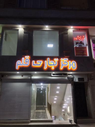 عکس مجتمع تجاری قلم(پاساژ قلم)