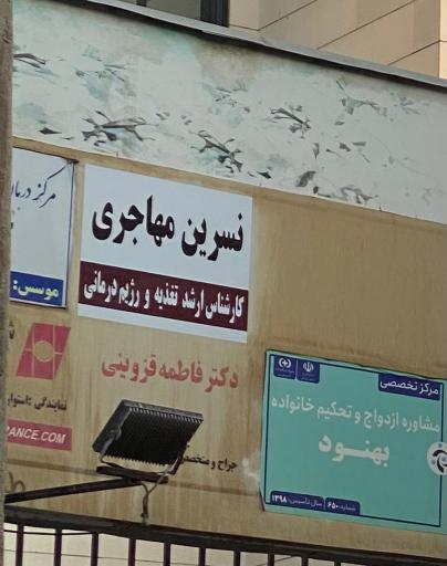 عکس مطب تغذیه و رژیم درمانی دکتر نسرین مهاجری