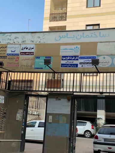 عکس مطب تغذیه و رژیم درمانی دکتر نسرین مهاجری