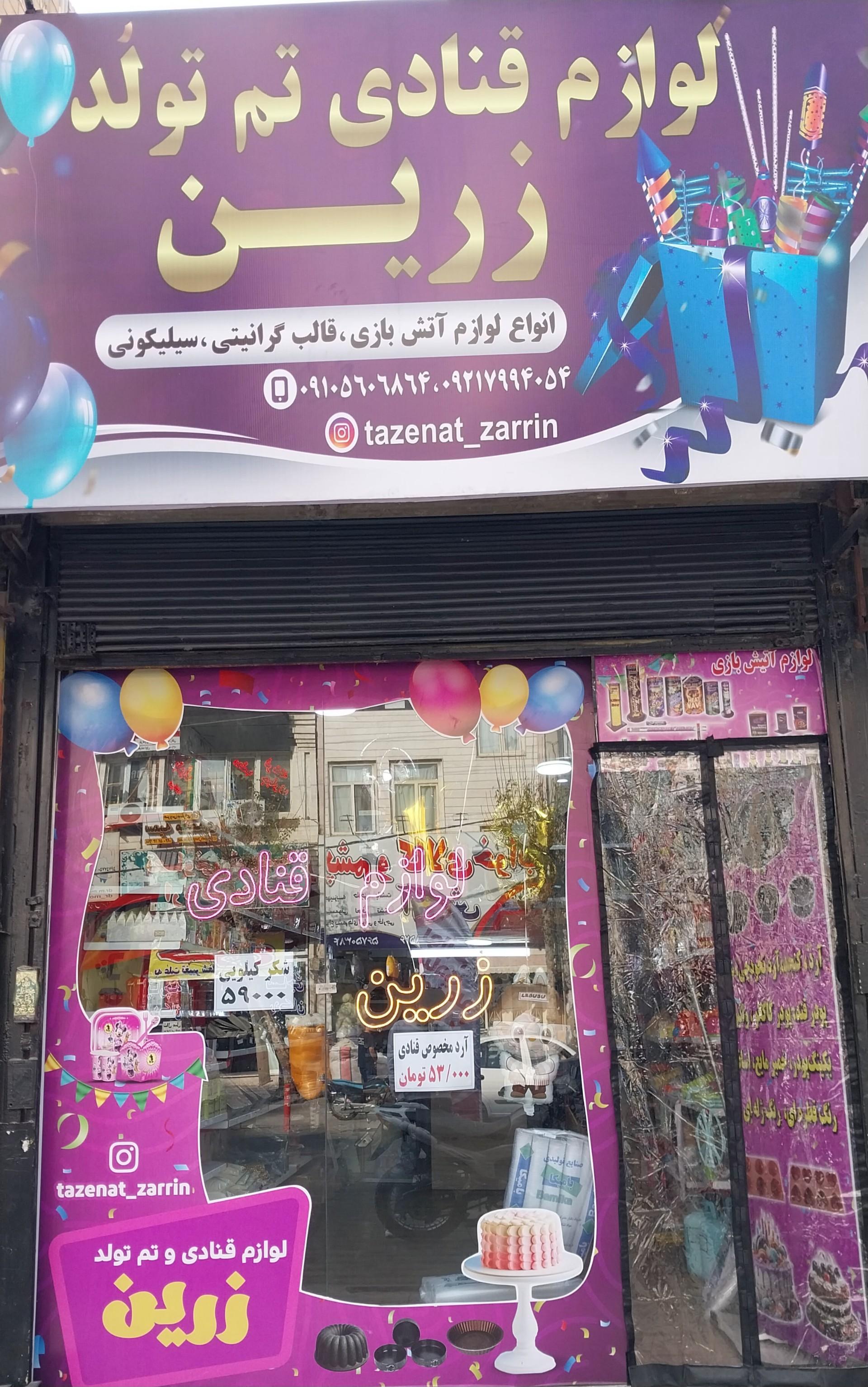 عکس لوازم قنادی و تم تولد زرین