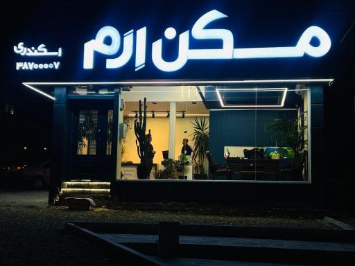 عکس مسکن ارم