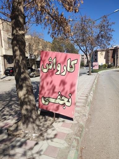 عکس کارواش نجفی