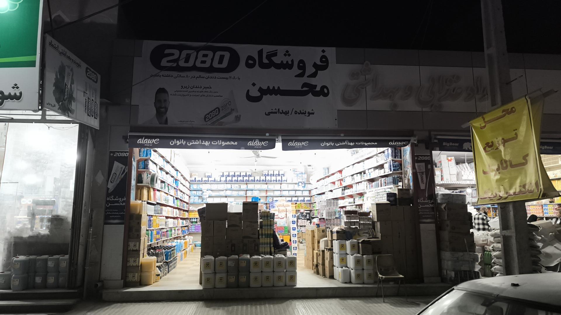 عکس فروشگاه محسن