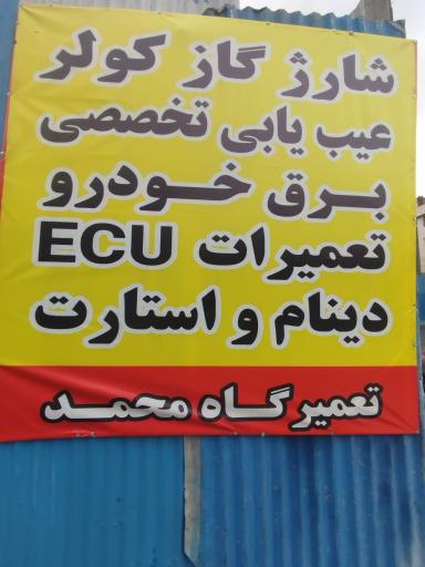 عکس مجتمع خدمات اتومبیل محمد