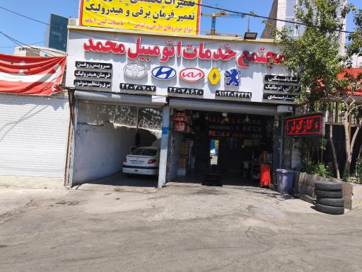 عکس مجتمع خدمات اتومبیل محمد
