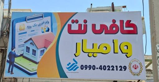 کافی نت وامیار