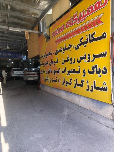 عکس مجتمع خدمات اتومبیل محمد