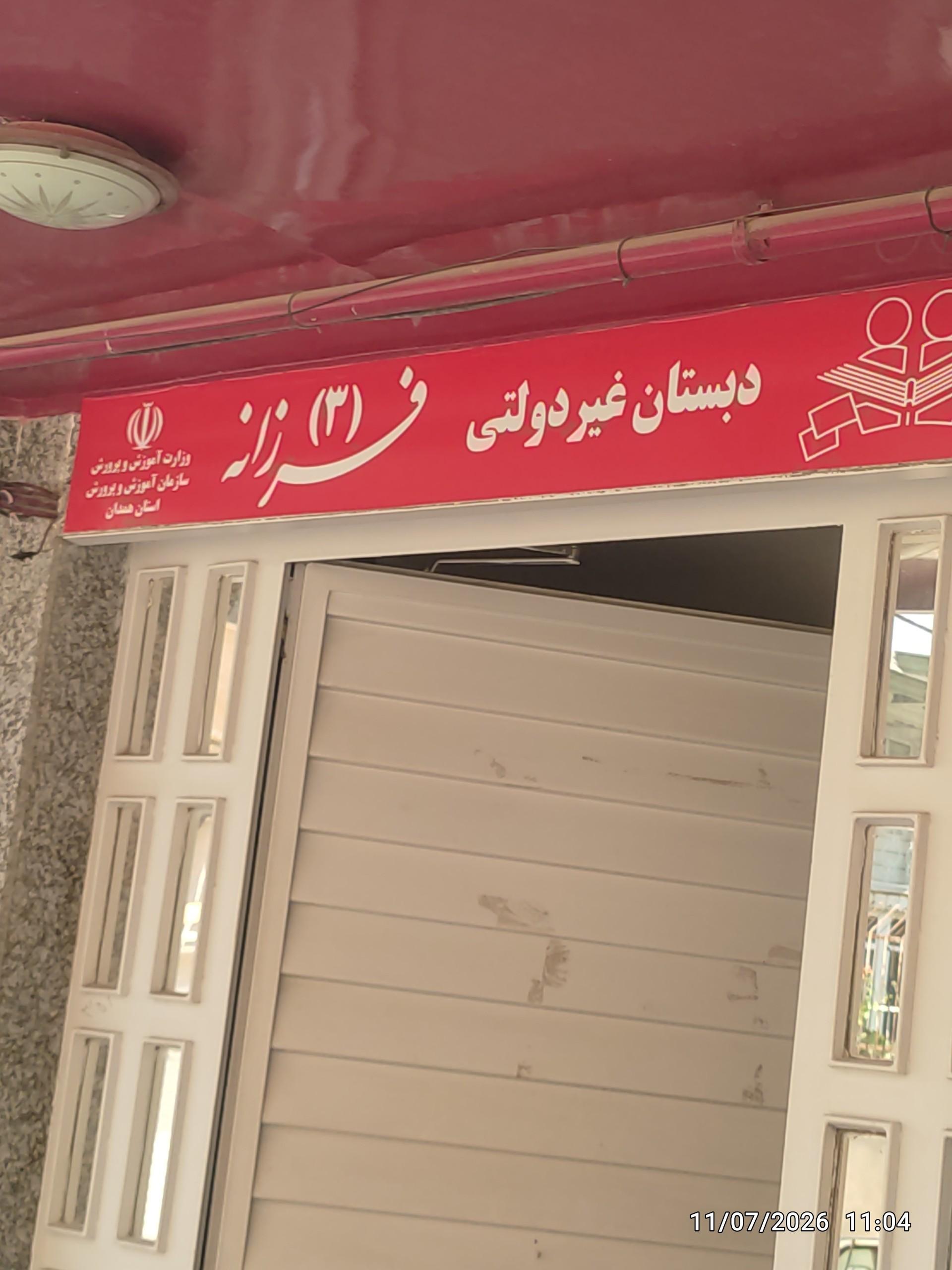 عکس دبستان غیردولتی فرزانه ۳ 