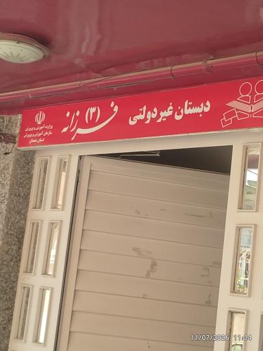عکس دبستان غیردولتی فرزانه ۳ 