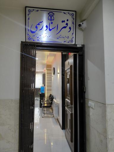 عکس دفتر اسناد رسمی 105 نسیم شهر