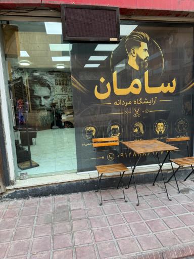 عکس آرایشگاه سامان