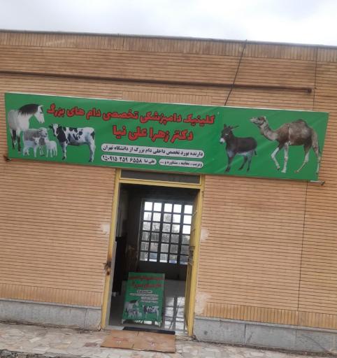 عکس کلینیک دامپزشکی و واکسن تخصصی دام های بزرگ دکتر زهرا علی نیا