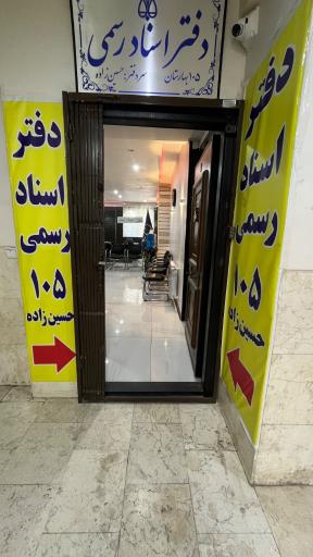 عکس دفتر اسناد رسمی 105 نسیم شهر