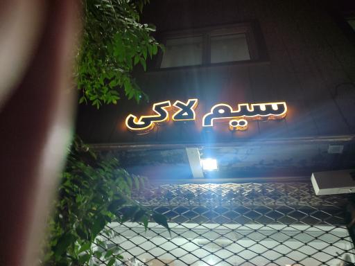 عکس سیم لاکی لطیفی 