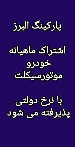 عکس پارکینگ مکانیزه البرز 4 شهرداری