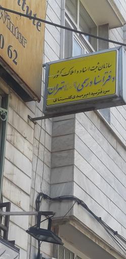 عکس دفتر اسناد رسمی ۴۰۹