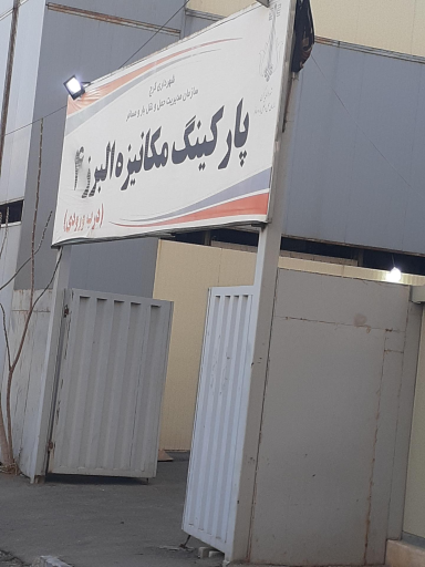 پارکینگ مکانیزه البرز 4 شهرداری