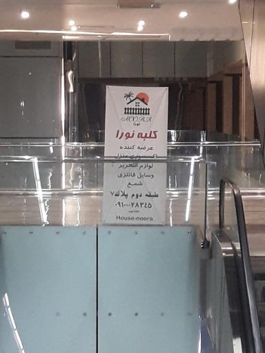 عکس فروشگاه کلبه نورا