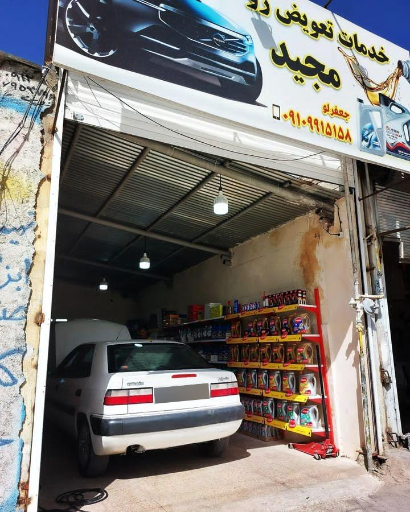 عکس تعویض روغنی مجید