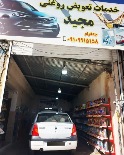 عکس تعویض روغنی مجید