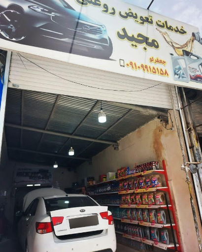 عکس تعویض روغنی مجید