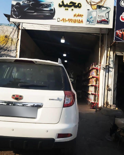 عکس تعویض روغنی مجید