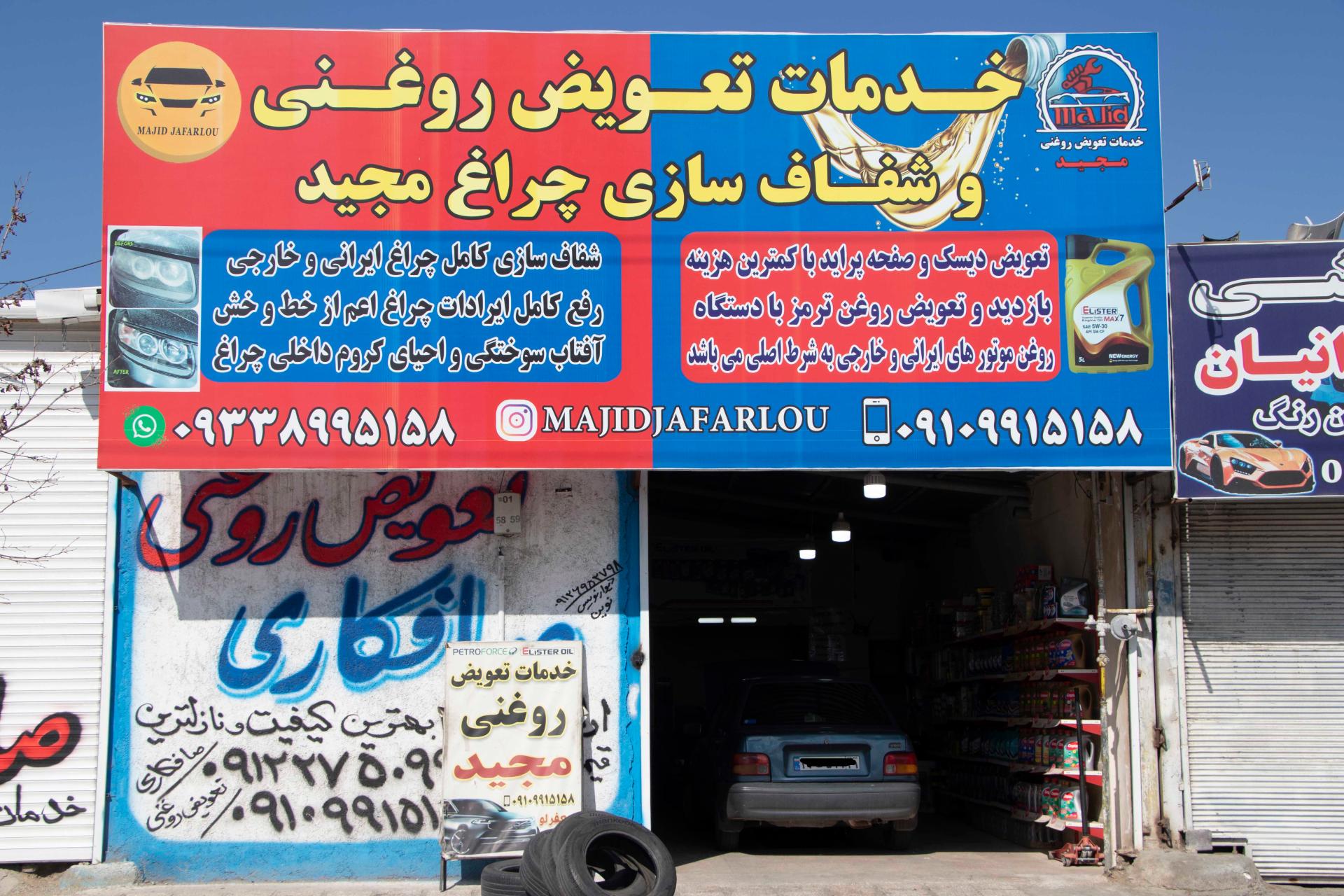 عکس تعویض روغنی مجید