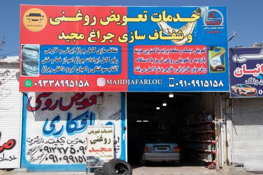 عکس تعویض روغنی مجید