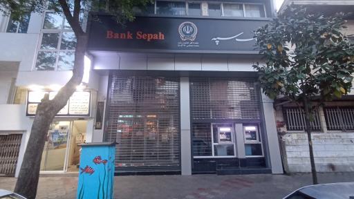 بانک سپه شعبه دکتر حشمت