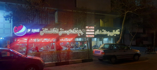 عکس رستوران وطن دار(غذاهای افغانستانی)