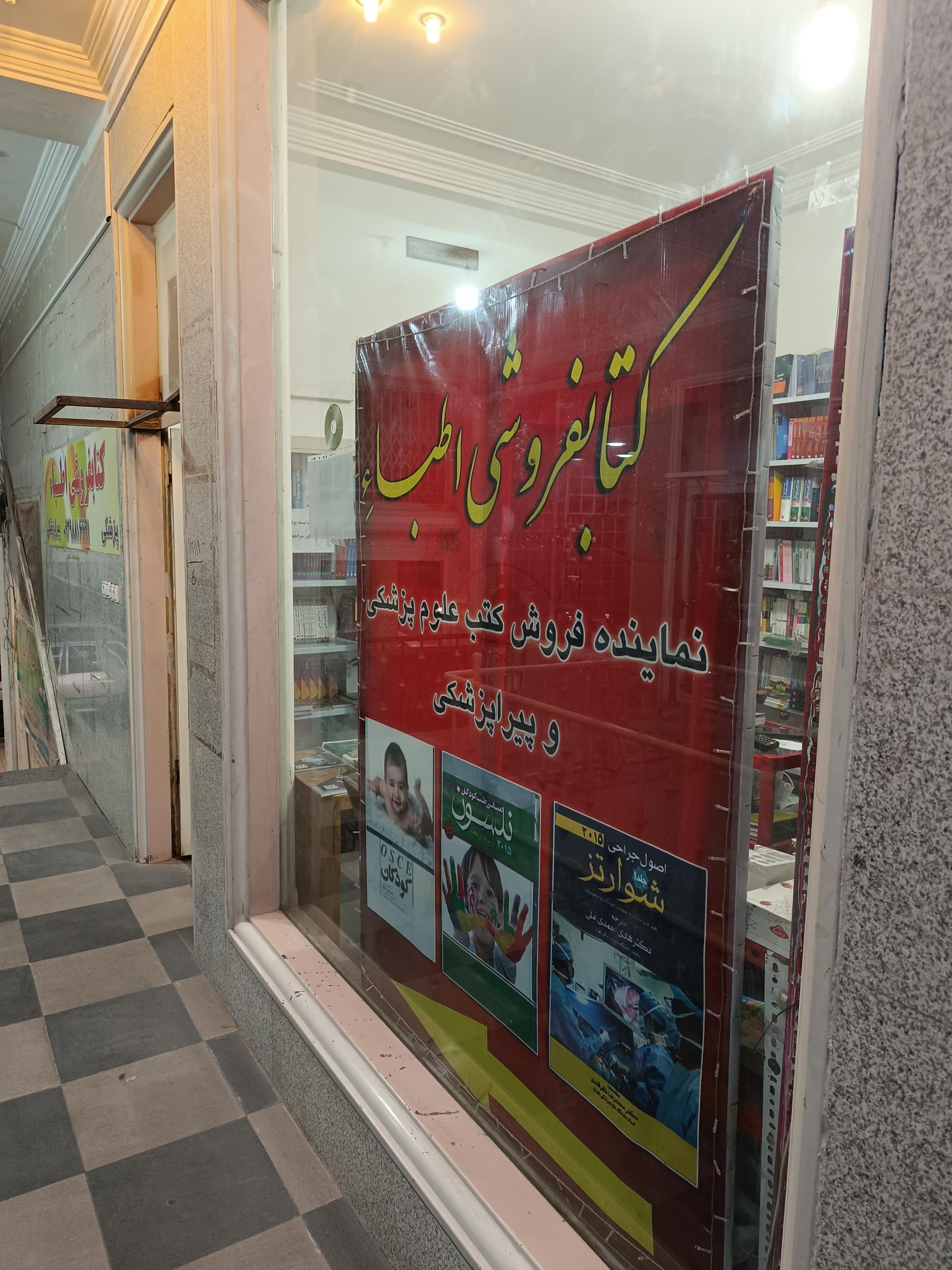 عکس کتابفروشی اطباء
