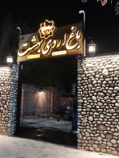عکس باغ رستوران اردیبهشت