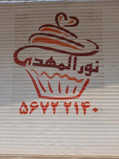 عکس شیرینی سرای نورالمهدی