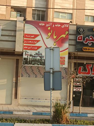 عکس کالای خانه و آشپزخانه مهربانو 