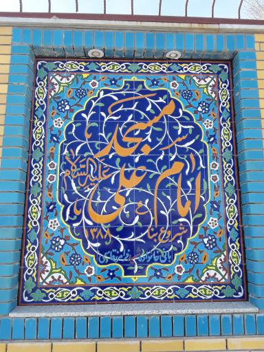 عکس مسجد امام علی چرمهین
