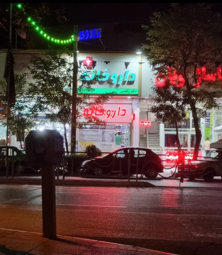 عکس داروخانه دکتر رحمنی (کیمیا سابق)
